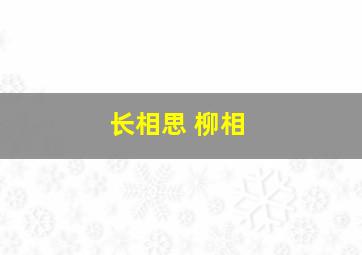 长相思 柳相